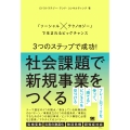 3つのステップで成功!社会課題で新規事業をつくる 「ソーシャル×テクノロジー」で生まれるビッグチャンス