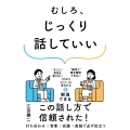 むしろ、じっくり話していい