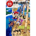 マジック・ツリーハウス探険ガイド 世界の海賊たち