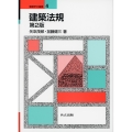 建築法規 第2版