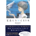 夏鳥たちのとまり木