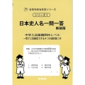 日本史人名一問一答 新装版 中学入試最難関受験レベル サイパー思考力算数練習帳シリーズ 1