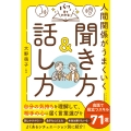 パッと見てわかる! 人間関係がうまくいく聞き方&話し方