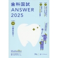 歯科国試ANSWER 2025 vol.11 82回～117回過去36年間歯科医師国家試験問題解説書