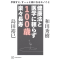 手放すと、すーっと楽になるモノこと 健康法と医学に頼らず 100歳楽々長寿
