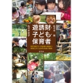 遊誘財・子ども・保育者 鳴門教育大学附属幼稚園の環境をめぐる保育実践の軌跡