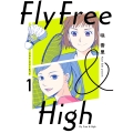 フライ・フリー&ハイ 1 (1)