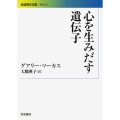 心を生みだす遺伝子