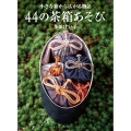 44の茶箱あそび