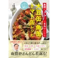 血液がグン!ときれいになる 大豆缶 魚缶 トマト缶レシピ