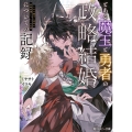 とある魔王と勇者の政略結婚についての記録