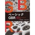 ベーシックGBR もう迷わない骨補填材料&メンブレンの材料選択と術式