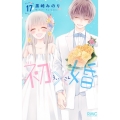 初×婚 17