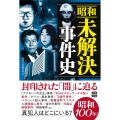 昭和未解決事件史