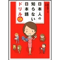 日本人の知らない日本語ドリル 全235問