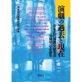 演劇の過去と現在 日本近代演劇史研究会50周年記念論集