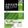 会社法計算書類作成ハンドブック〈第19版〉