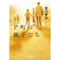P町の親子たち