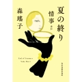 夏の終り 情事ほか