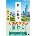新・大阪学