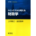 トピックスから考える財政学
