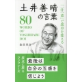 土井善晴の言葉 「一汁一菜」で食卓を変える