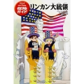 マジック・ツリーハウス探険ガイド リンカン大統領