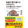 駄菓子屋の儲けは0円なのになぜ潰れないのか? 「しぶとく生き残るあの店」にはワケがある
