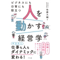 ビジネスにも日常にも役立つ 人を動かす経営学