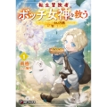 転生冒険者、ボッチ女神を救う ～もふもふ達とのんびり旅をしていたら、魔法を極めてた～1 (1)