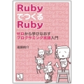 Rubyで作るRuby ゼロから学びなおすプログラミング言語