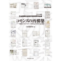 コモンズの再構築