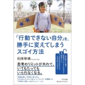 「行動できない自分」を、勝手に変えてしまうスゴイ方法