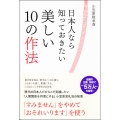 日本人なら知っておきたい美しい10の作法