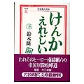 けんかえれじい 下