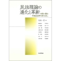 民法理論の進化と革新 令和に読む平成民法学の歩み出し