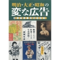 明治・大正・昭和の変な広告 懐かしくて楽しい、時代を映したメディア!!