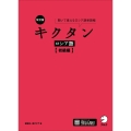 改訂版 キクタンロシア語【初級編】