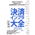 決済インフラ大全〔2030年版〕 新型スマホ決済から新決済リスク、金融業態改革、次世代決済まで
