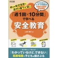 何かが起きる前に、誰かが傷つく前に「週1回×10分間」で学べる安全教育