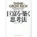 巨富を築く思考法 THINK AND GROW RICH