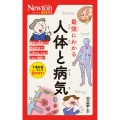 ニュートン超図解新書 最強にわかる 人体と病気