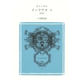 イーリアス (上巻)
