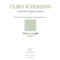 クララ・シューマン全集[1] 4つの性格的小品 音楽の夜会 他