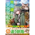 周回遅れの異世界転生～他の人より遅れてゲーム世界に転生したけど、メインストーリーそっちのけで自由に旅を楽しみます!～