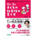 0歳～6歳 子どもの社会性の育て方 主体的で仲間と協力できる子に