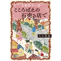京都哲学の道 こころばえの石売る店で