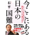 今ここにある日本の国難