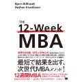 12週間MBA 現代のビジネスをリードするために必須なコアスキルを身につける
