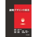 創発デザインの概念